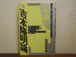 続・吉本隆明論