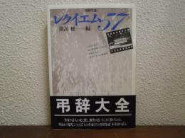 弔辞大全　レクイエム57