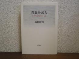 青春を読む : 日本の近代詩二十七人