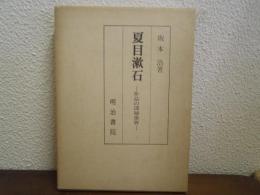 夏目漱石 : 作品の深層世界