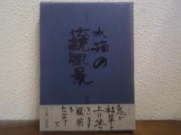 思索詩　木箱の伝統風景