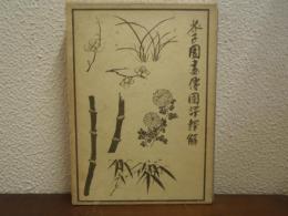 芥子園画伝国訳釈解 : 東洋画の描き方詳解