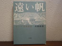 遠い帆 : オペラ支倉常長