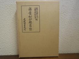 梁塵秘抄総索引