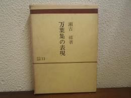 万葉集の表現