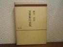 万葉集の表現 ＜研究選書 11＞