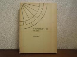 古典対照語い表