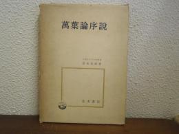 萬葉論序説