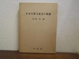 日本古典文芸美の伝統