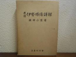 考証　伊勢物語詳解