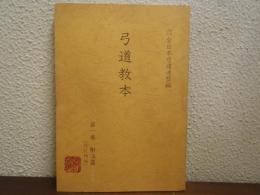 弓道教本　第1巻 (射法篇)　改訂増補