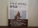 アラブ・イスラム研究誌