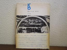 ウィーン : 都市の詩学