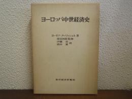 ヨーロッパ中世経済史