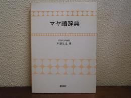 マヤ語辞典