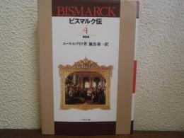 ビスマルク伝