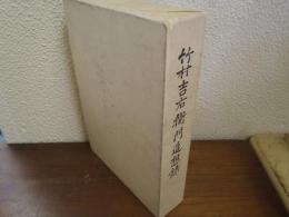竹村吉右衛門追想録
