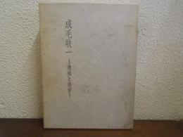 成毛收一 : 遺稿と追悼