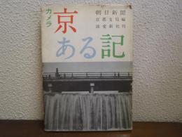 カメラ京ある記 : 京都の美・百人百選