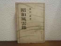 昭和風雲録