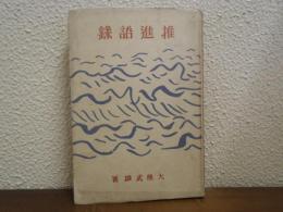 推進語録