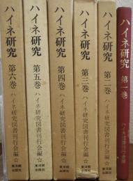 ハイネ研究　第１巻～第６巻　６冊