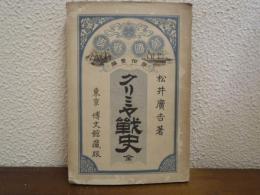 クリミヤ戦史