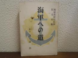 海軍への道