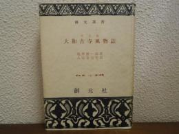 大和古寺風物誌 : 写真版