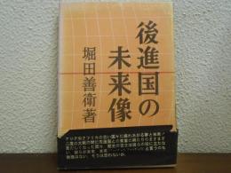 後進国の未来像