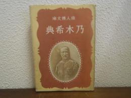 乃木希典