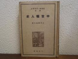 中世職人史
