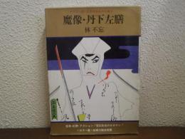 魔像・丹下左膳　カラー版 日本伝奇名作全集５