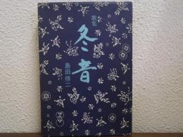 冬音 : 歌集