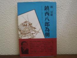 鎮西八郎為朝