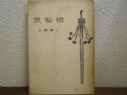 黒髪橋