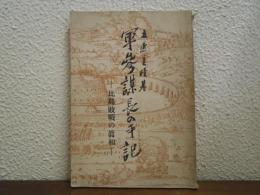 軍參謀長の手記 : 比島敗戰の眞相