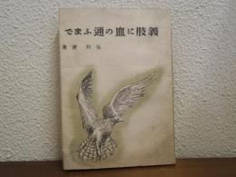 義肢に血の通ふまで