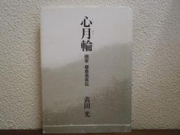 心月輪 : 画家榎倉省吾伝