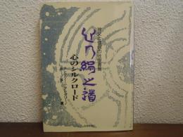 心のシルクロード : 神父と僧侶の往復書簡