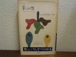 第二の性