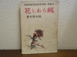 衂られし花