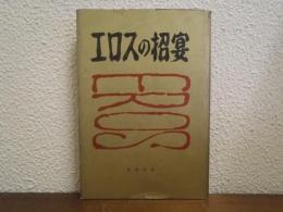 エロスの招宴