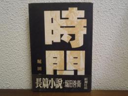時間