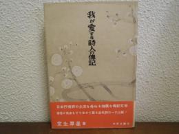 我が愛する詩人の伝記