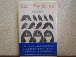 女は世界を救えるか
