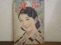 「家庭」昭和９年９月号　第四巻第九號