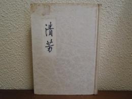 清芳　染川清一郎遺稿