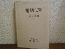電鍍化学