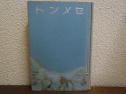 セメント　現代日本工業全集
